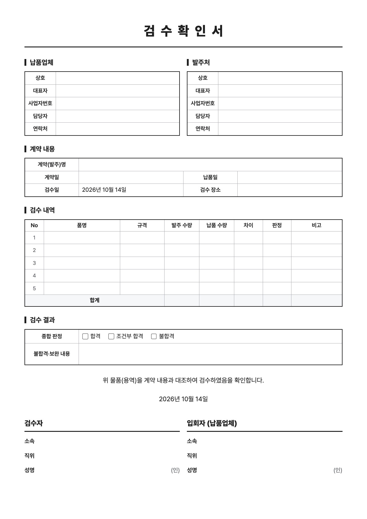 검수확인서 양식 미리보기 - A4 무료 검수확인서 서식
