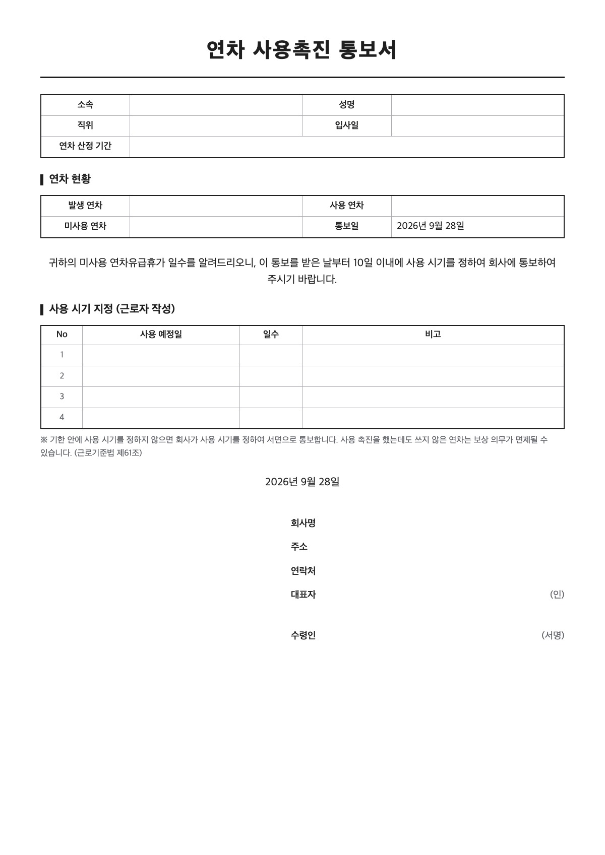 연차 사용촉진 통보서 양식 미리보기 - A4 무료 연차 사용촉진 통보서 서식