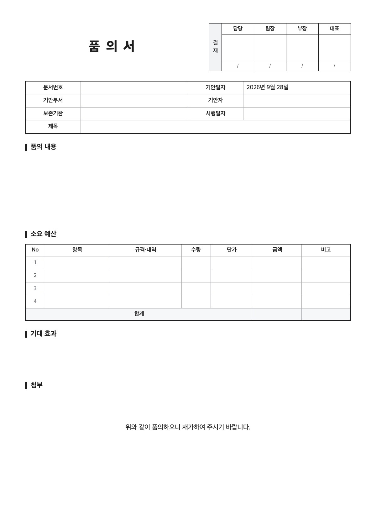 품의서 양식 미리보기 - A4 무료 품의서 서식