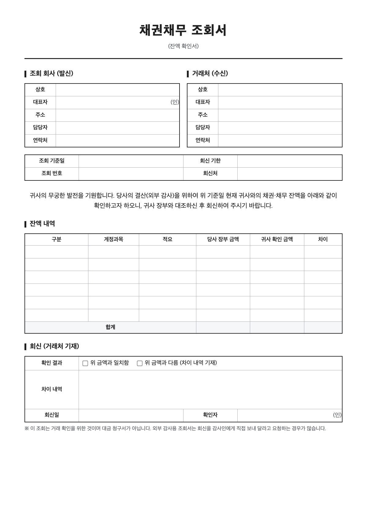 채권채무 조회서 양식 미리보기 - A4 무료 채권채무 조회서 서식