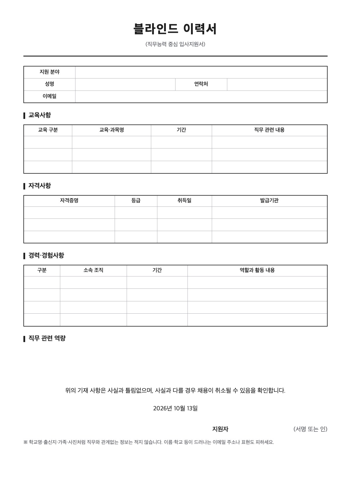 블라인드 이력서 양식 미리보기 - A4 무료 블라인드 이력서 서식