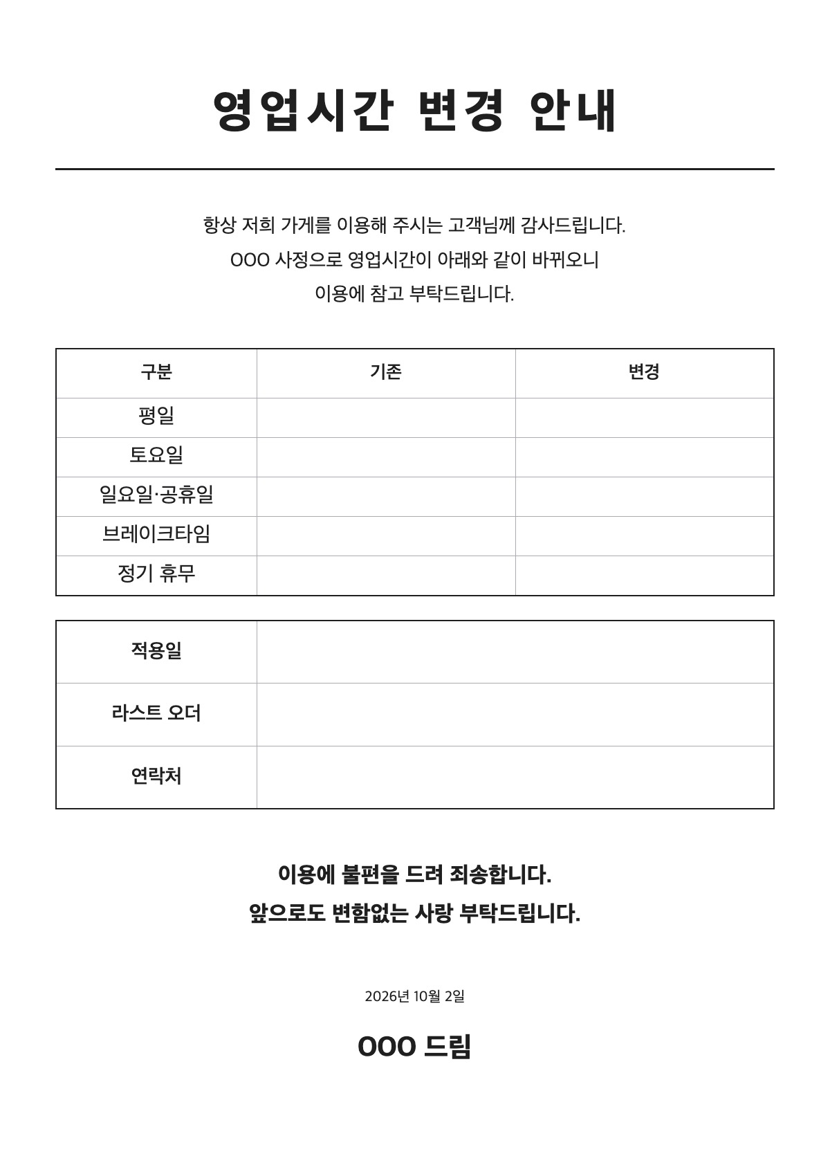 영업시간 변경 안내문 양식 미리보기 - A4 무료 영업시간 변경 안내문 서식