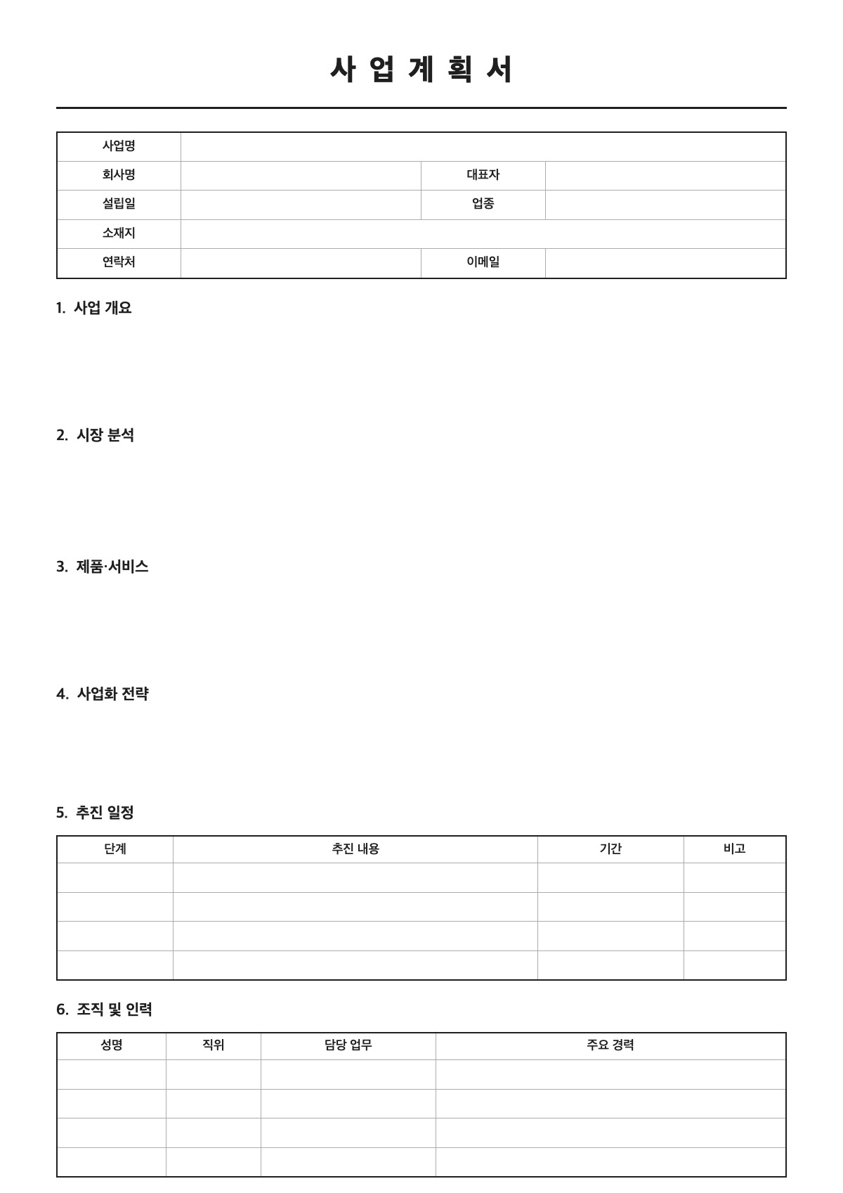 사업계획서 양식 미리보기 - A4 무료 사업계획서 서식