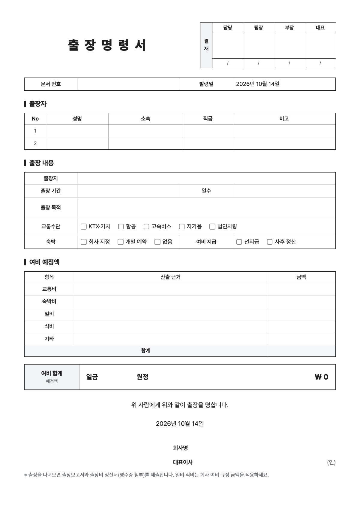 출장명령서 양식 미리보기 - A4 무료 출장명령서 서식