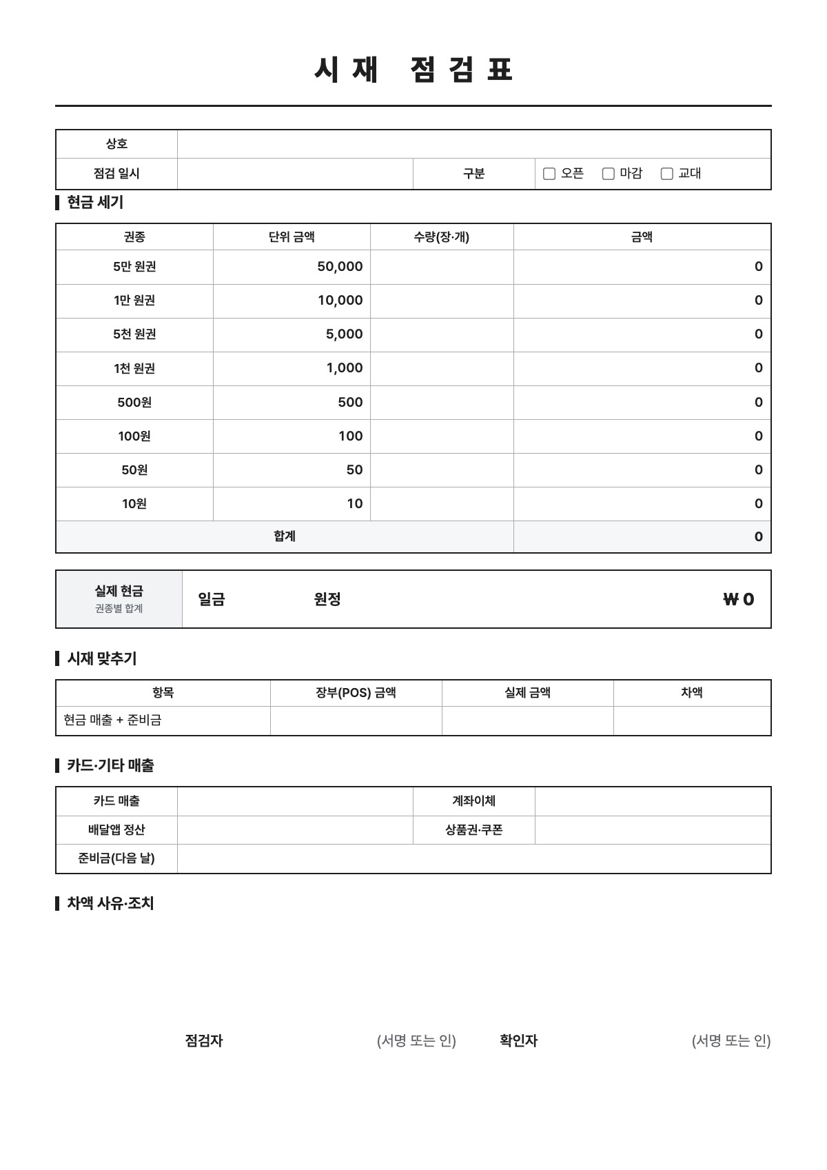 시재 점검표 양식 미리보기 - A4 무료 시재 점검표 서식
