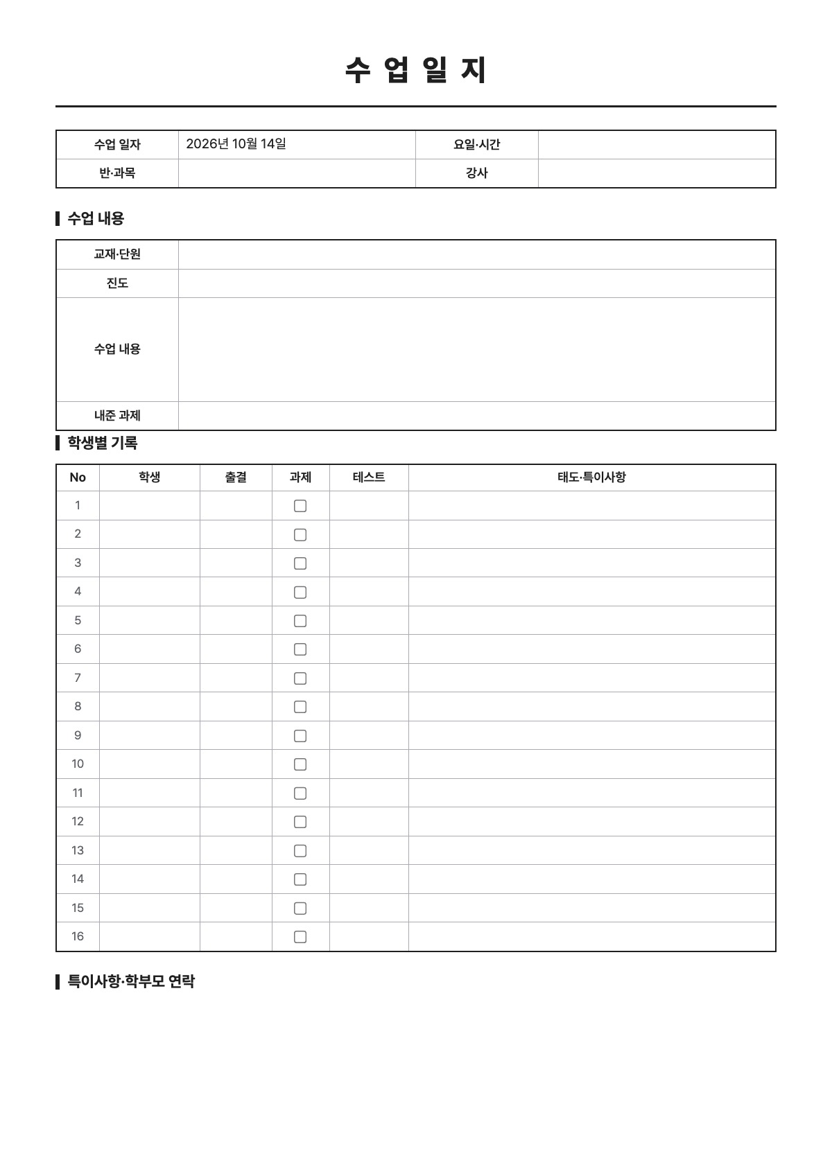 수업일지 양식 미리보기 - A4 무료 수업일지 서식
