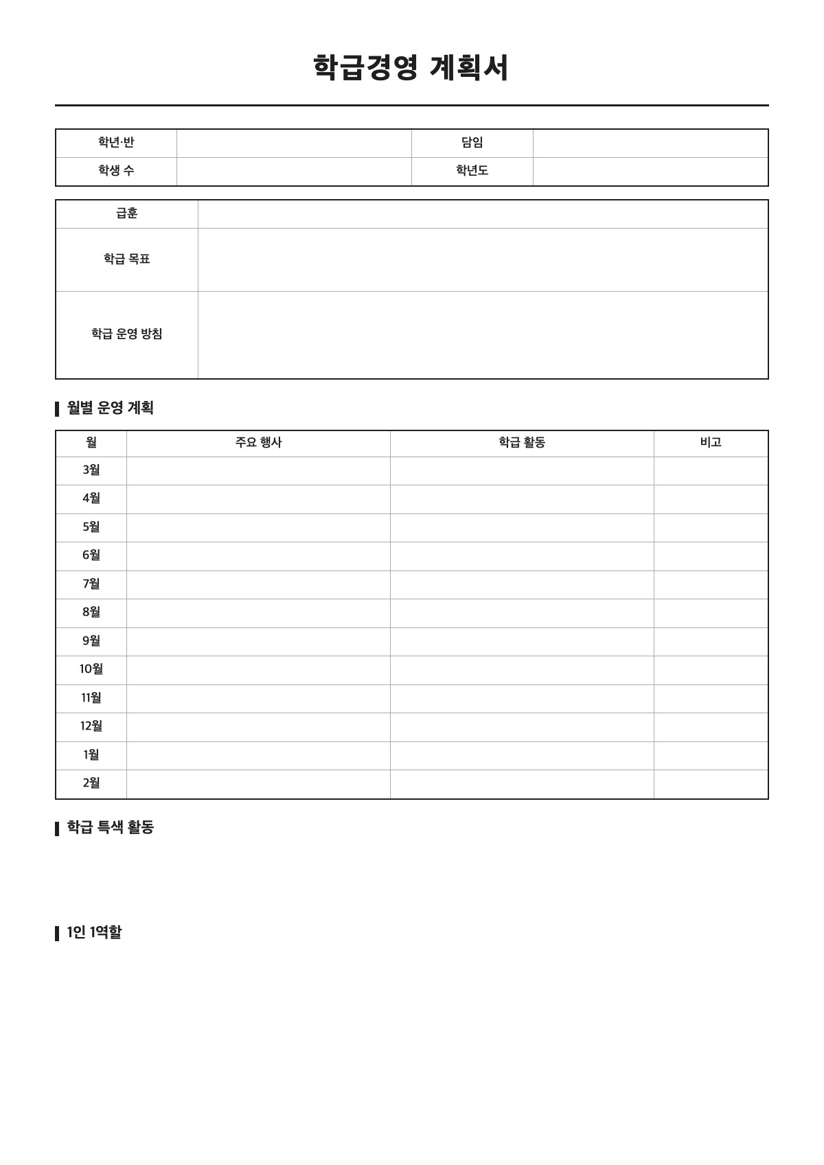 학급경영 계획서 양식 미리보기 - A4 무료 학급경영 계획서 서식