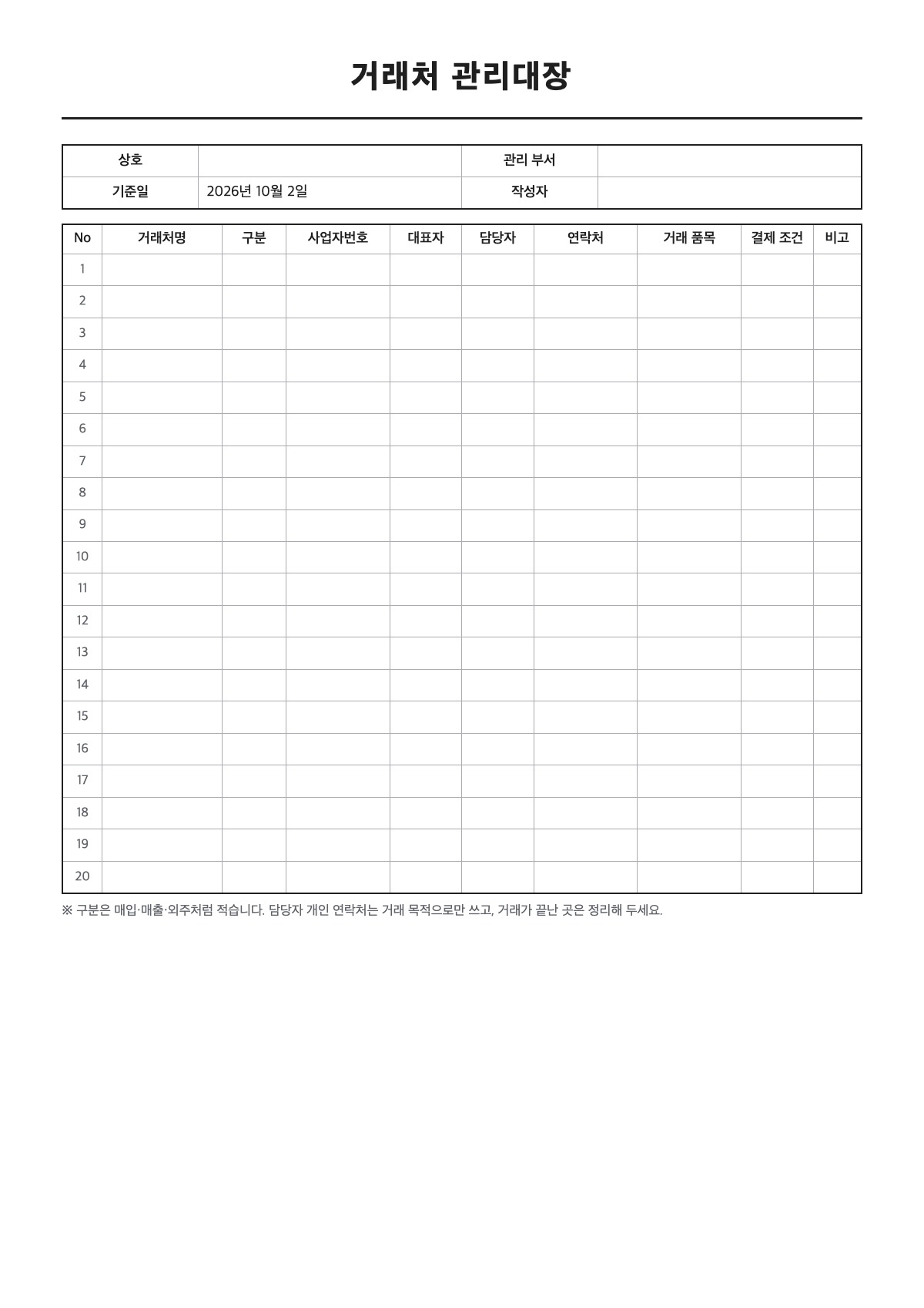 거래처 관리대장 양식 미리보기 - A4 무료 거래처 관리대장 서식