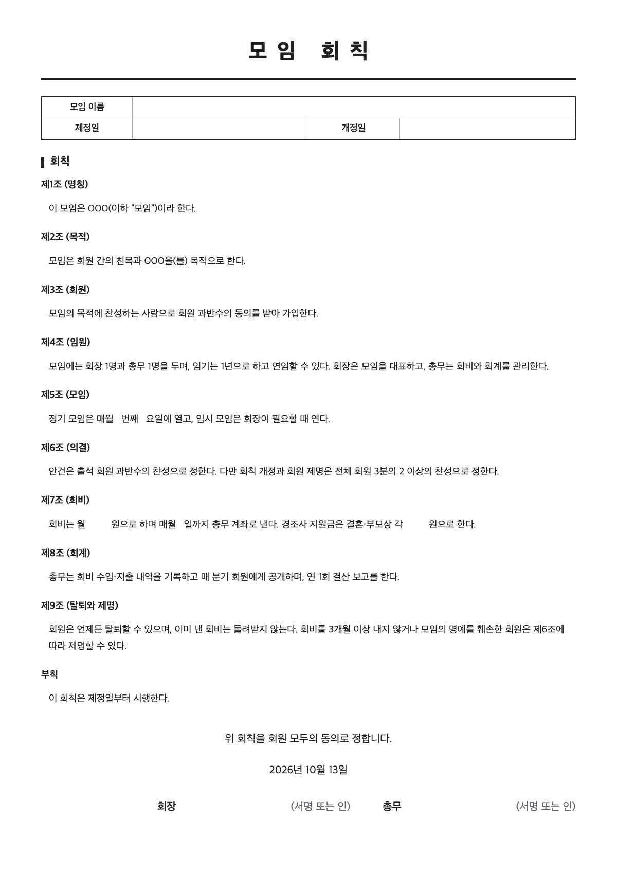 모임 회칙 양식 미리보기 - A4 무료 모임 회칙 서식