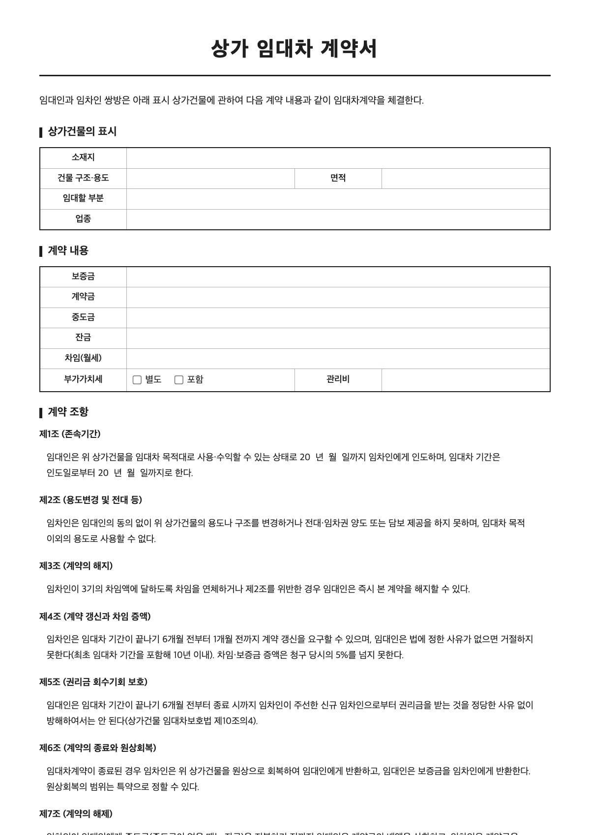 상가 임대차 계약서 양식 미리보기 - A4 무료 상가 임대차 계약서 서식