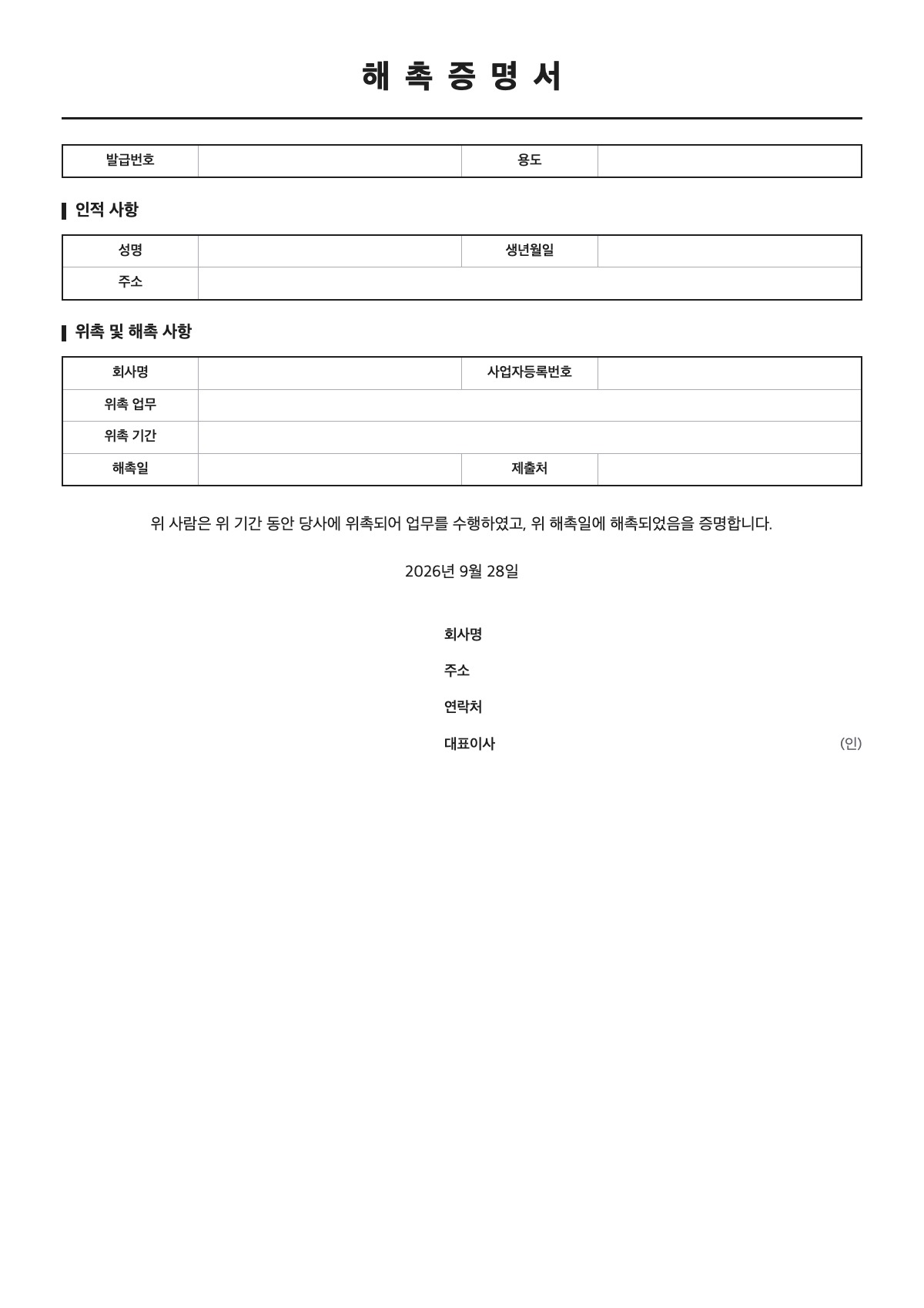 해촉증명서 양식 미리보기 - A4 무료 해촉증명서 서식