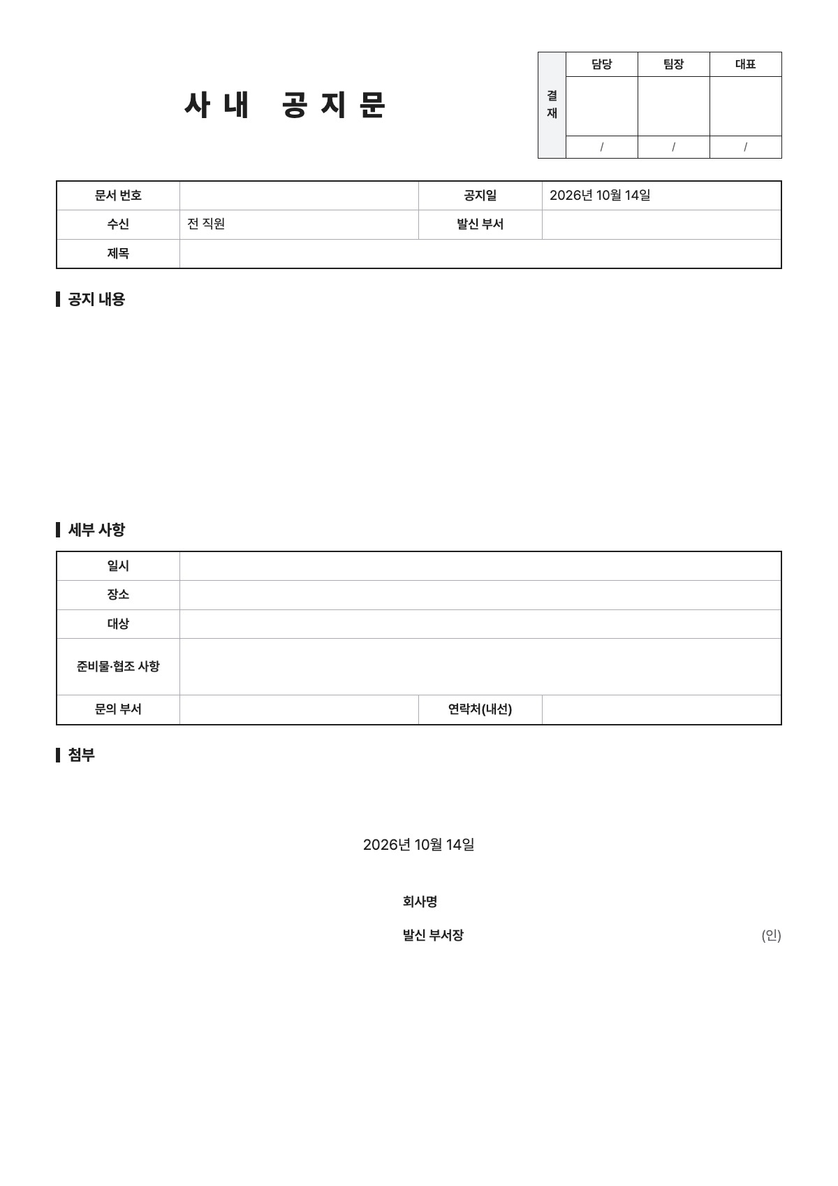 사내 공지문 양식 미리보기 - A4 무료 사내 공지문 서식