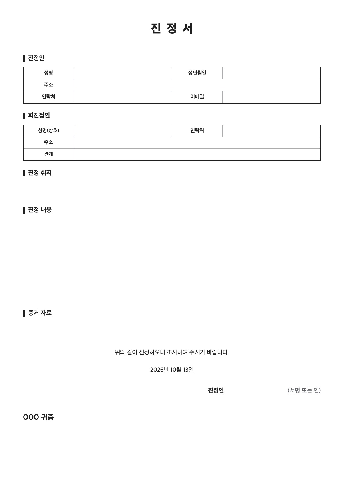 진정서 양식 미리보기 - A4 무료 진정서 서식
