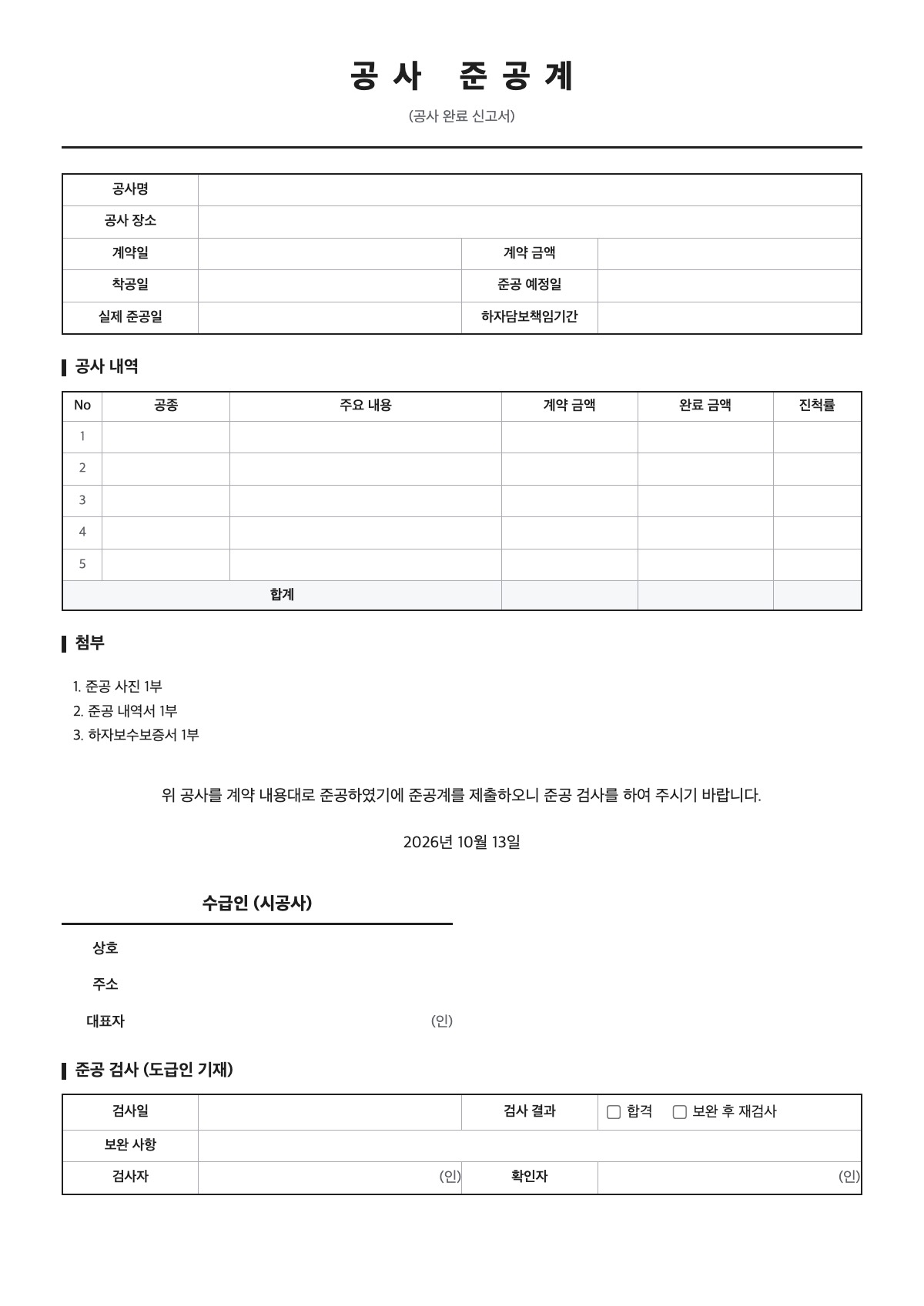 공사 준공계 양식 미리보기 - A4 무료 공사 준공계 서식