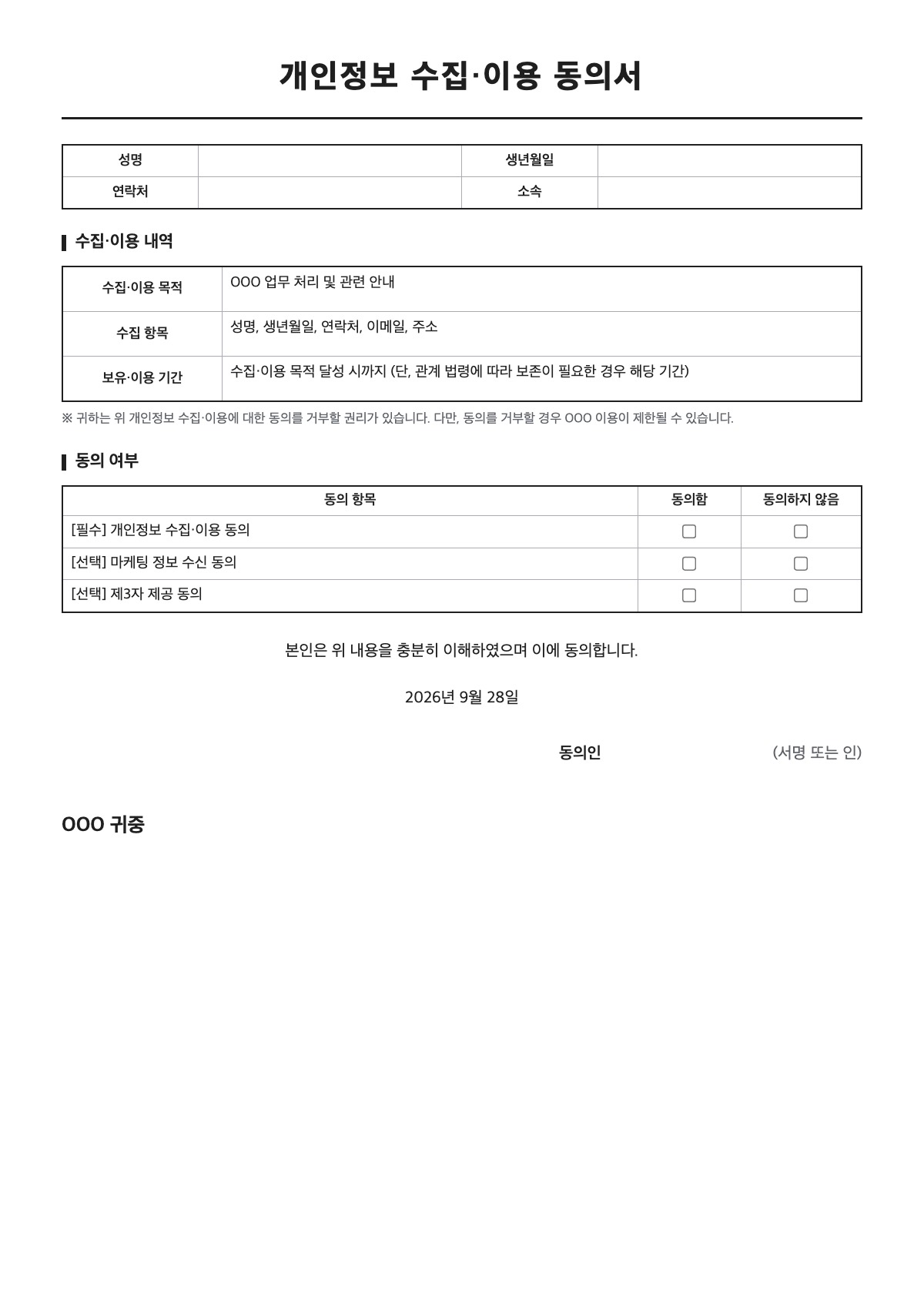개인정보 수집·이용 동의서 양식 미리보기 - A4 무료 개인정보 수집·이용 동의서 서식
