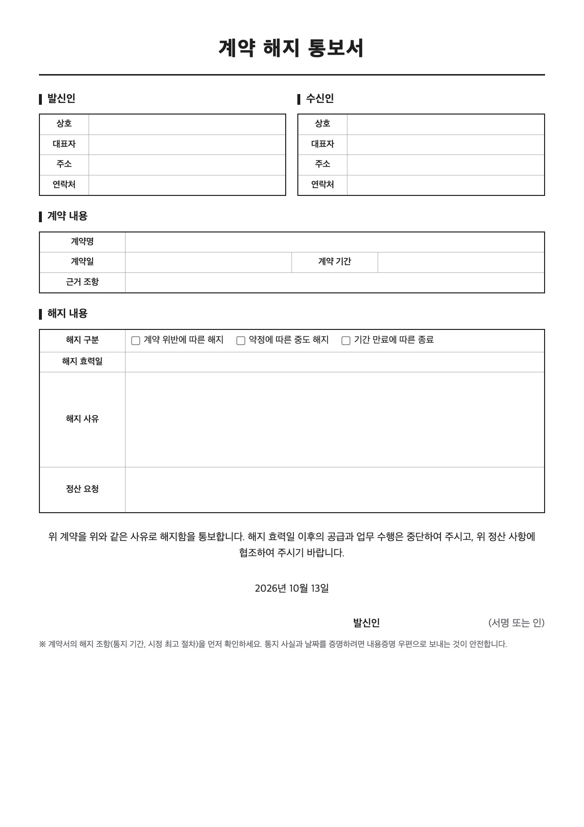 계약 해지 통보서 양식 미리보기 - A4 무료 계약 해지 통보서 서식