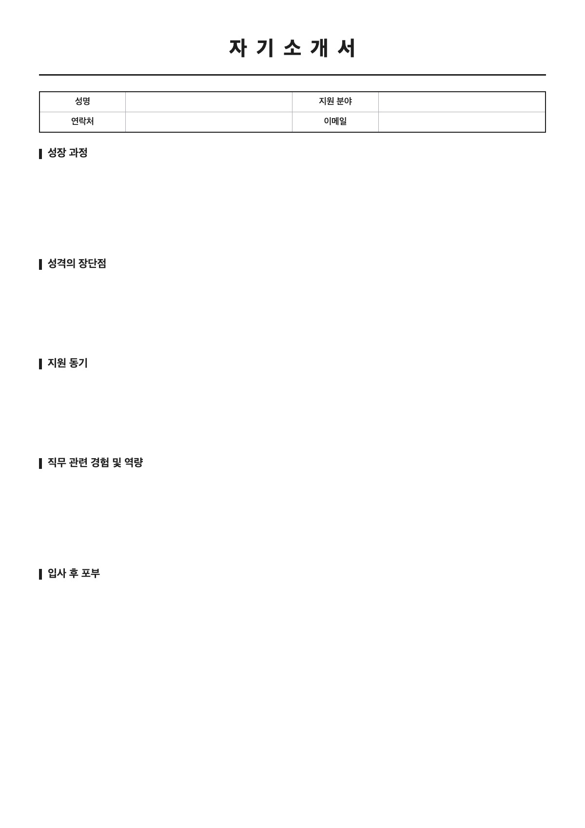 자기소개서 양식 미리보기 - A4 무료 자기소개서 서식