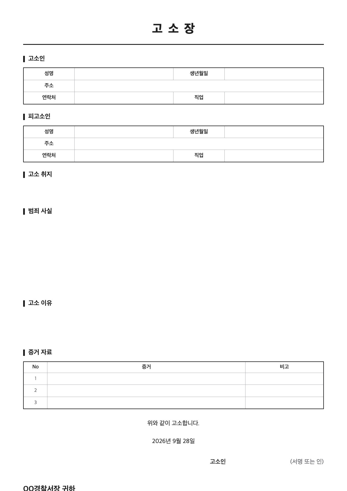 고소장 양식 미리보기 - A4 무료 고소장 서식