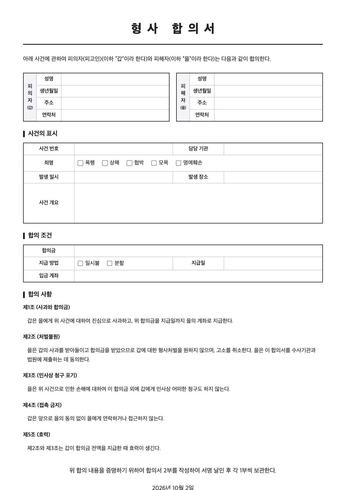 형사 합의서 양식 미리보기 - A4 무료 형사 합의서 서식