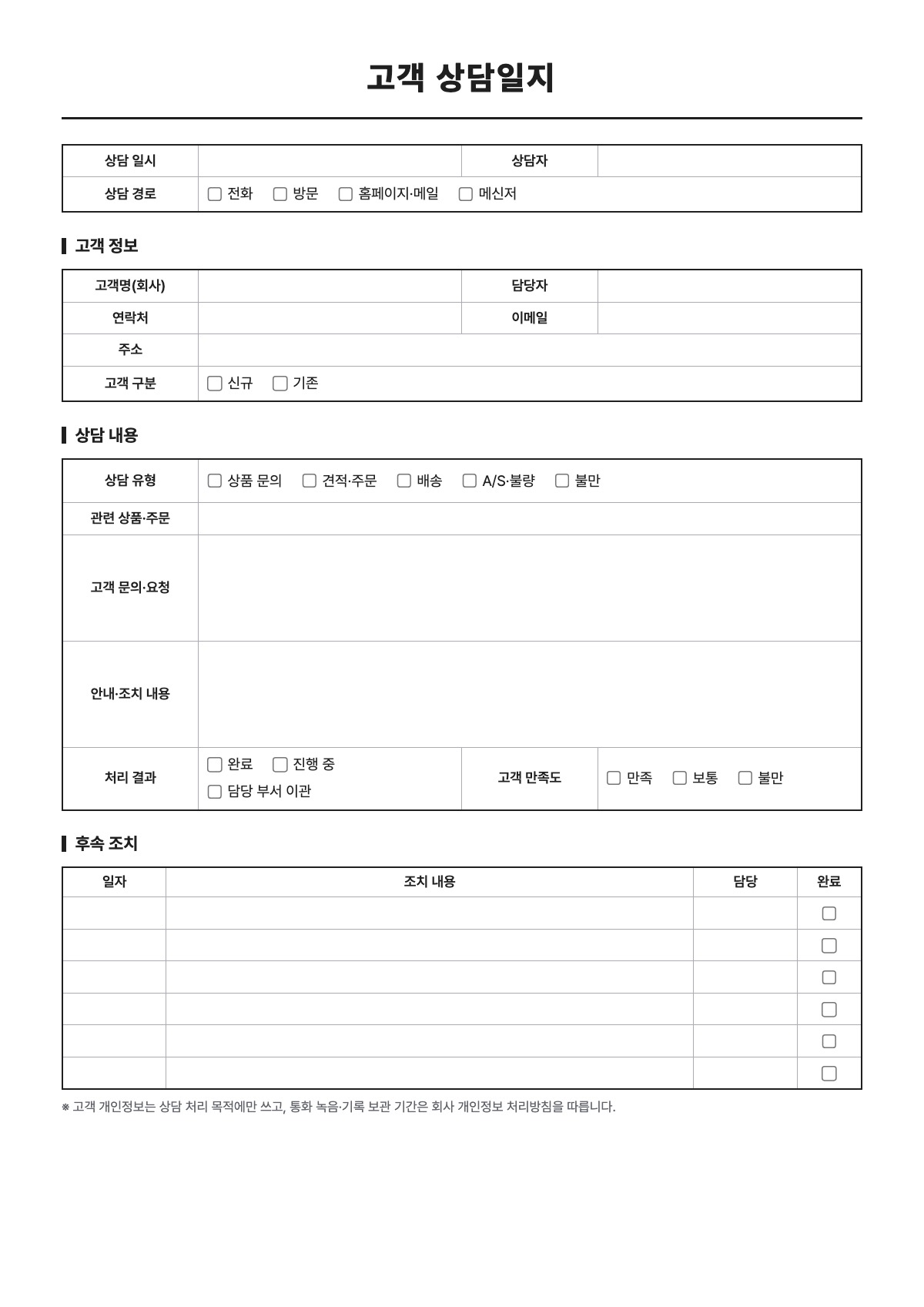 고객 상담일지 양식 미리보기 - A4 무료 고객 상담일지 서식
