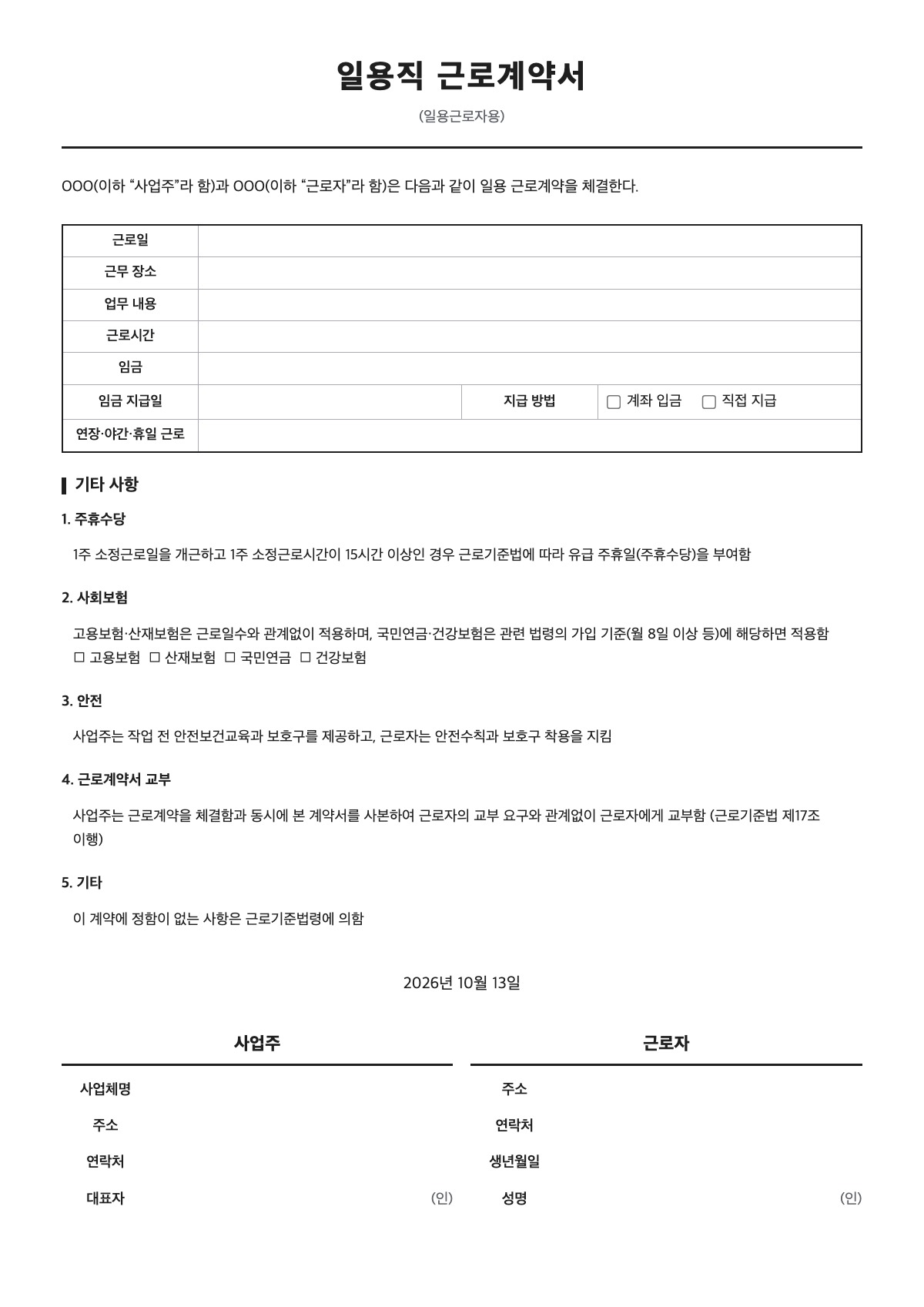 일용직 근로계약서 양식 미리보기 - A4 무료 일용직 근로계약서 서식
