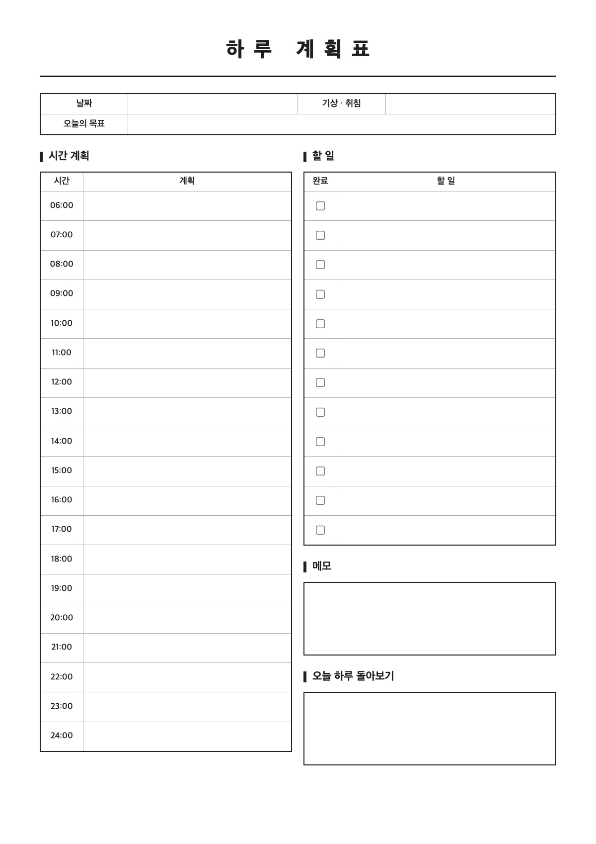하루 계획표 양식 미리보기 - A4 무료 하루 계획표 서식