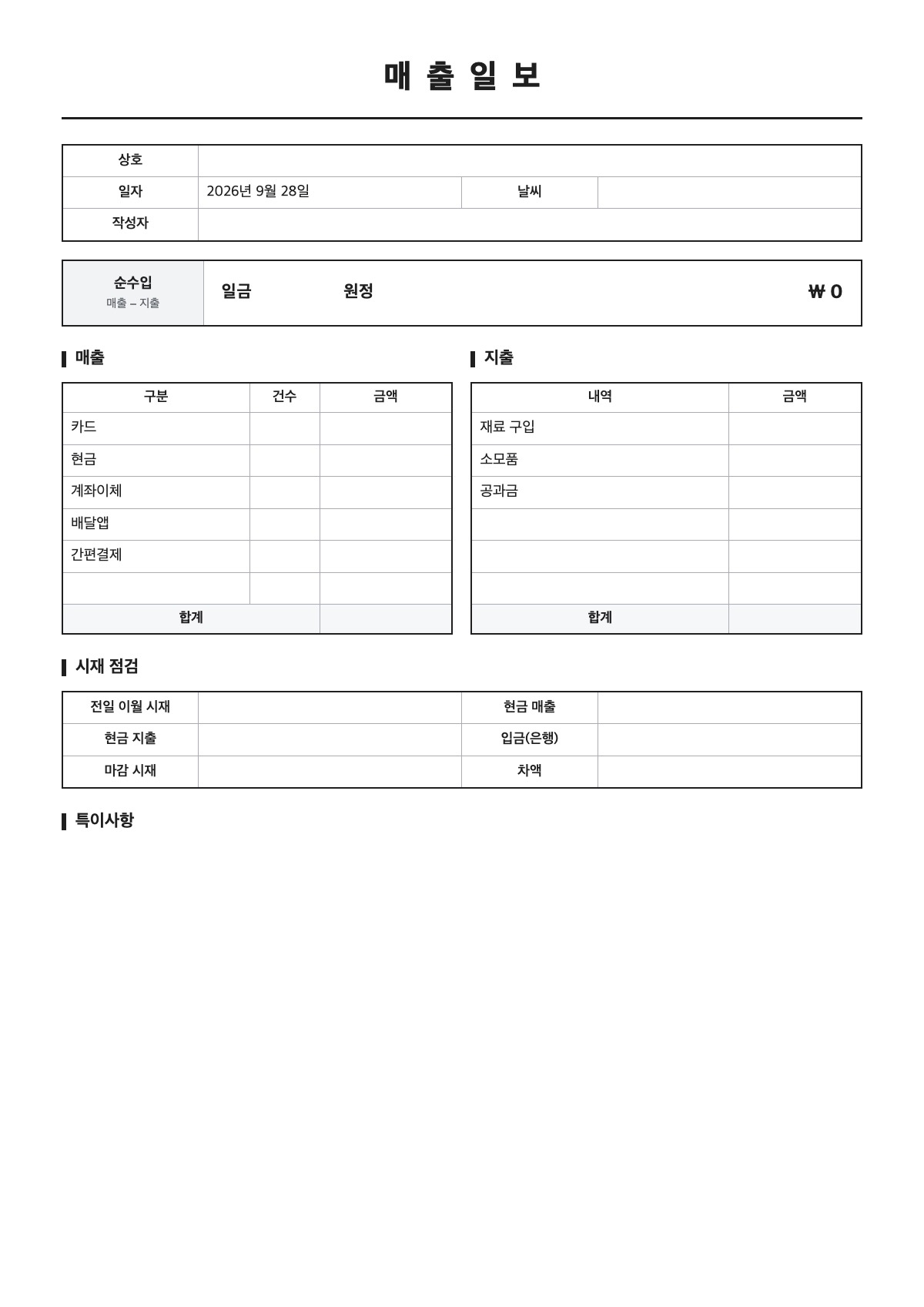 매출일보 양식 미리보기 - A4 무료 매출일보 서식