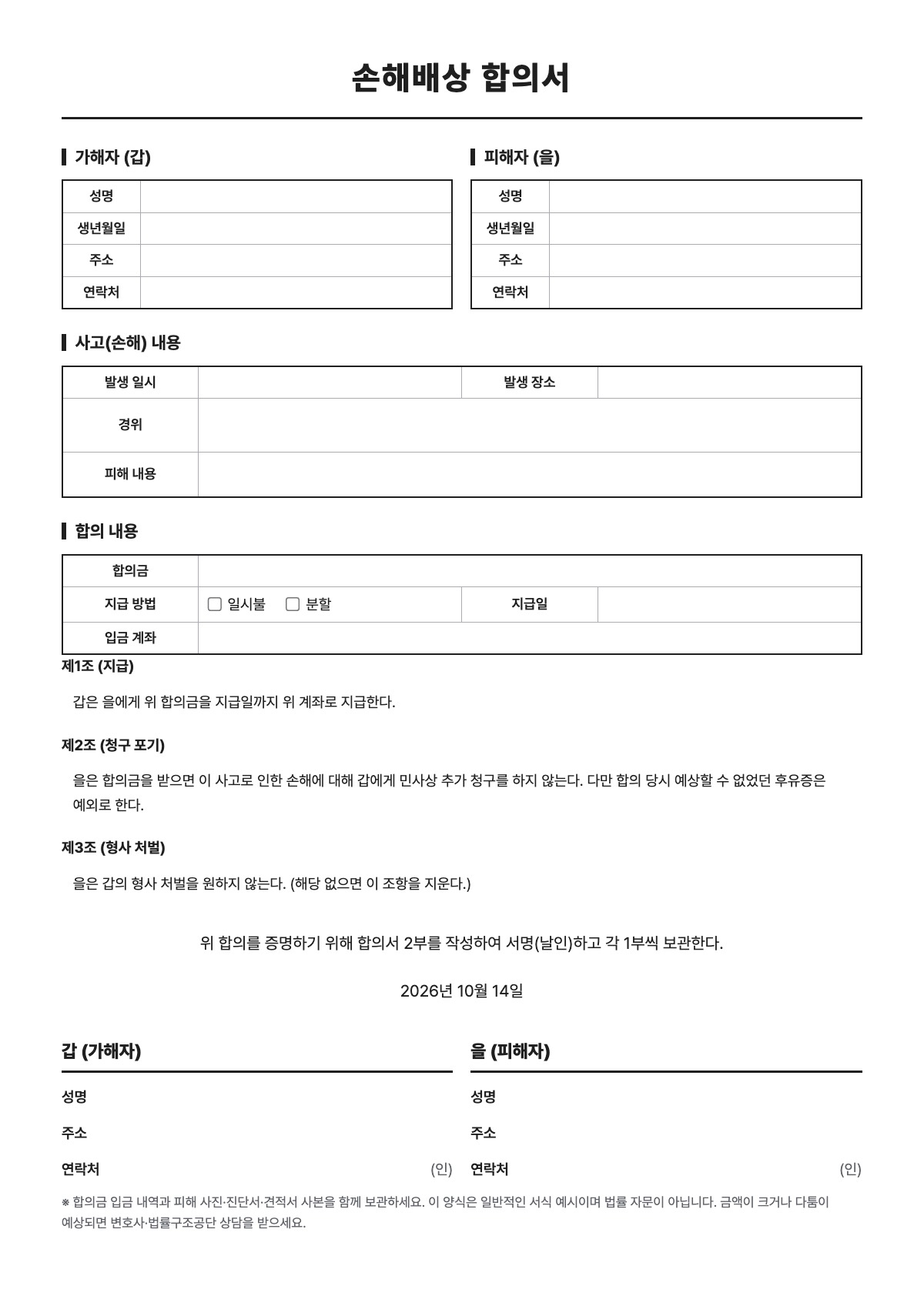 손해배상 합의서 양식 미리보기 - A4 무료 손해배상 합의서 서식