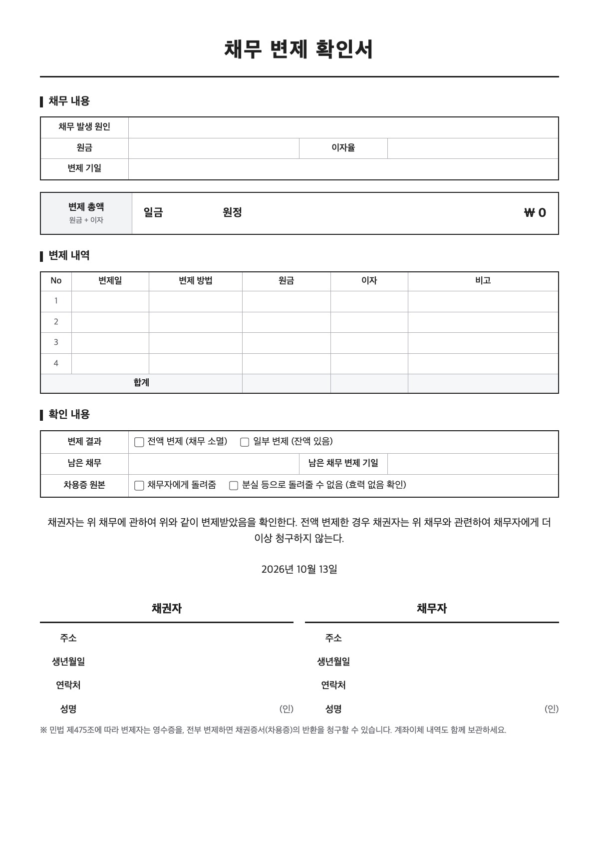 채무 변제 확인서 양식 미리보기 - A4 무료 채무 변제 확인서 서식