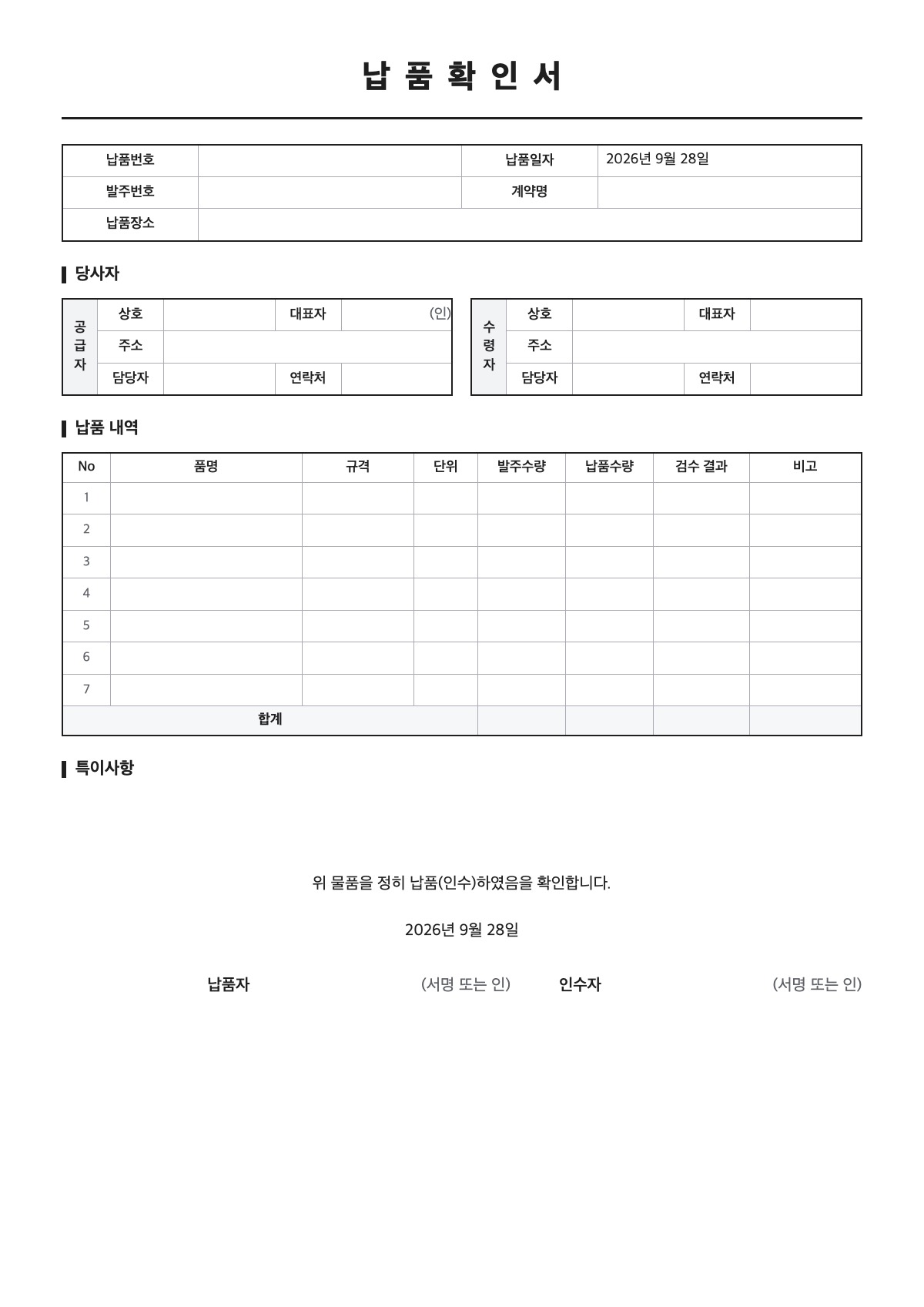납품확인서 양식 미리보기 - A4 무료 납품확인서 서식