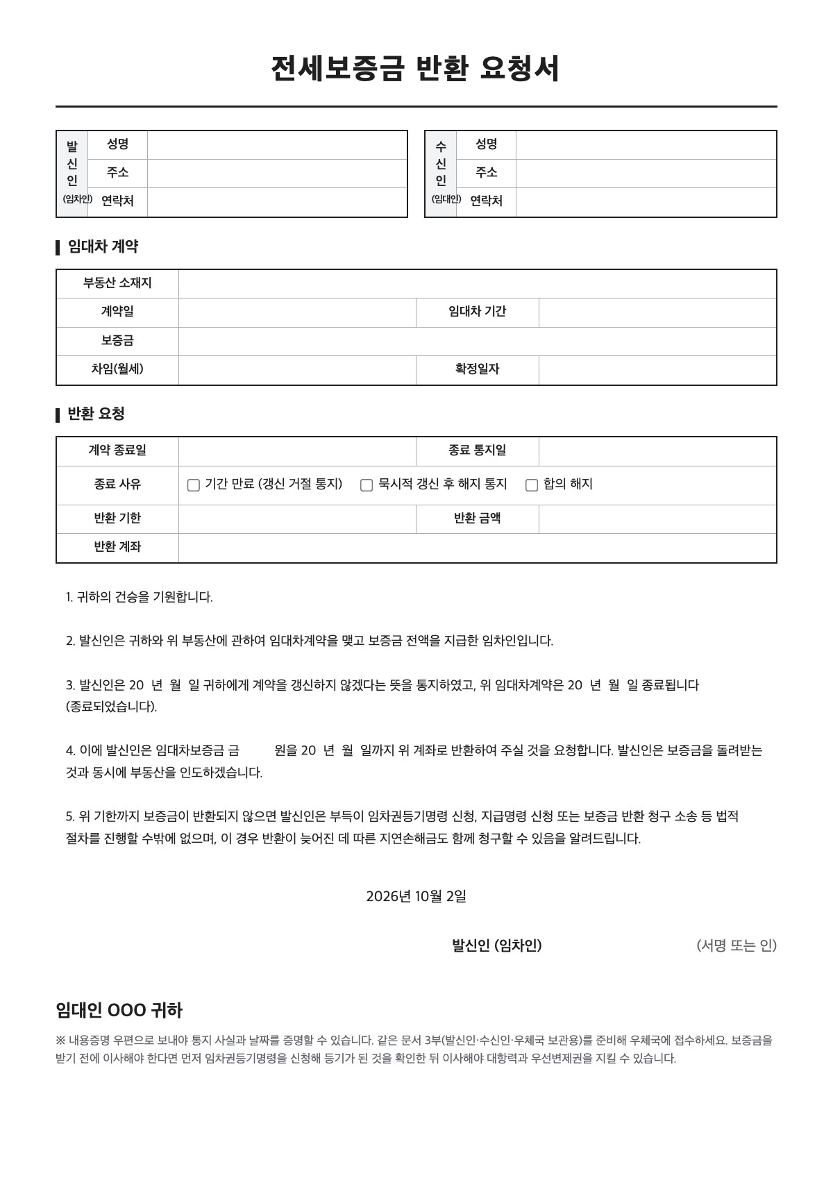 전세보증금 반환 요청서 양식 미리보기 - A4 무료 전세보증금 반환 요청서 서식
