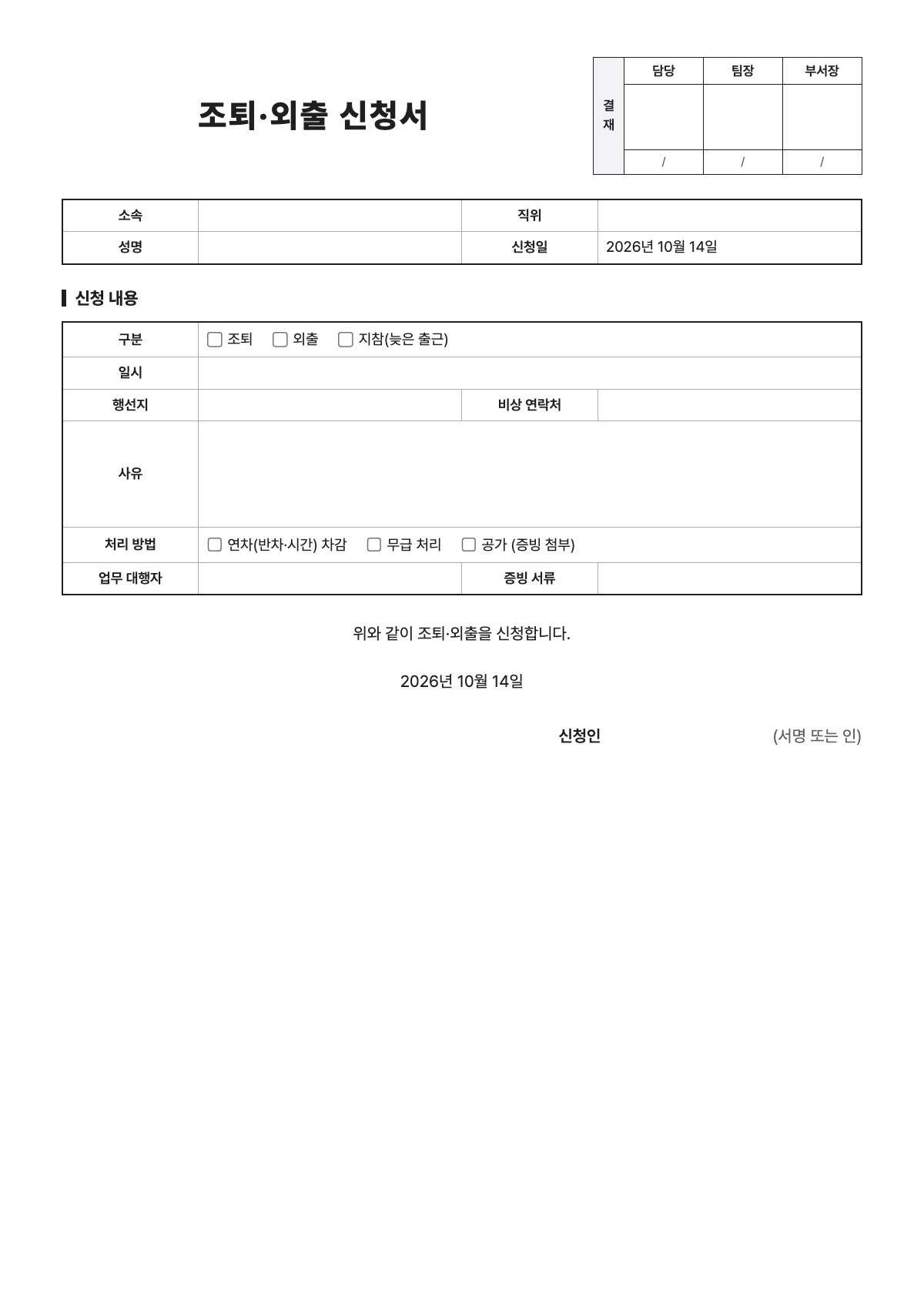 조퇴·외출 신청서 양식 미리보기 - A4 무료 조퇴·외출 신청서 서식