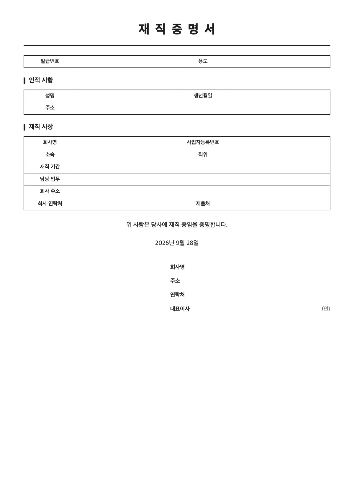 재직증명서 양식 미리보기 - A4 무료 재직증명서 서식