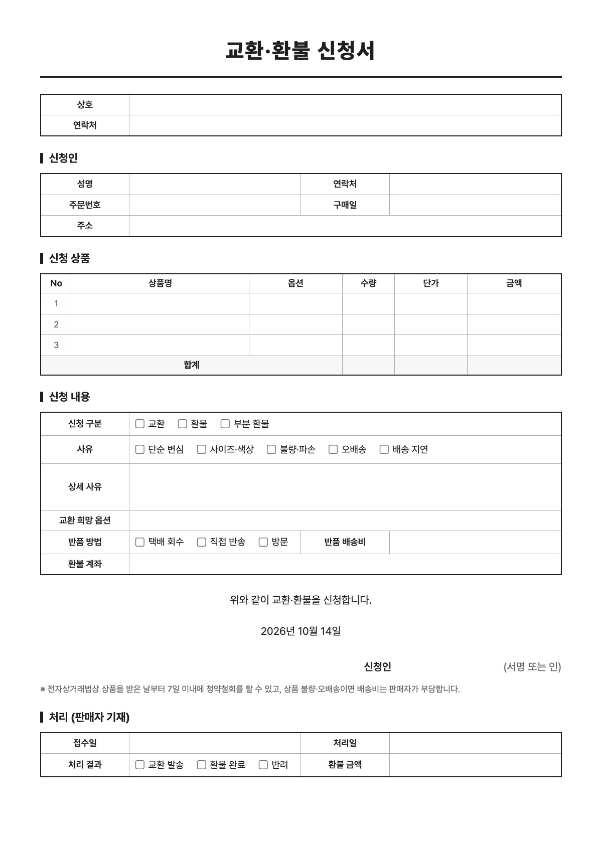 교환·환불 신청서 양식 미리보기 - A4 무료 교환·환불 신청서 서식