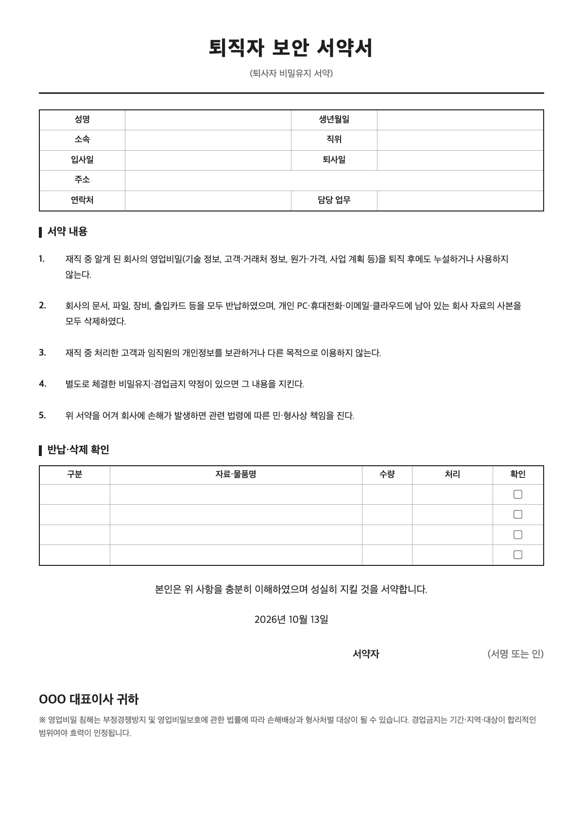 퇴직자 보안 서약서 양식 미리보기 - A4 무료 퇴직자 보안 서약서 서식
