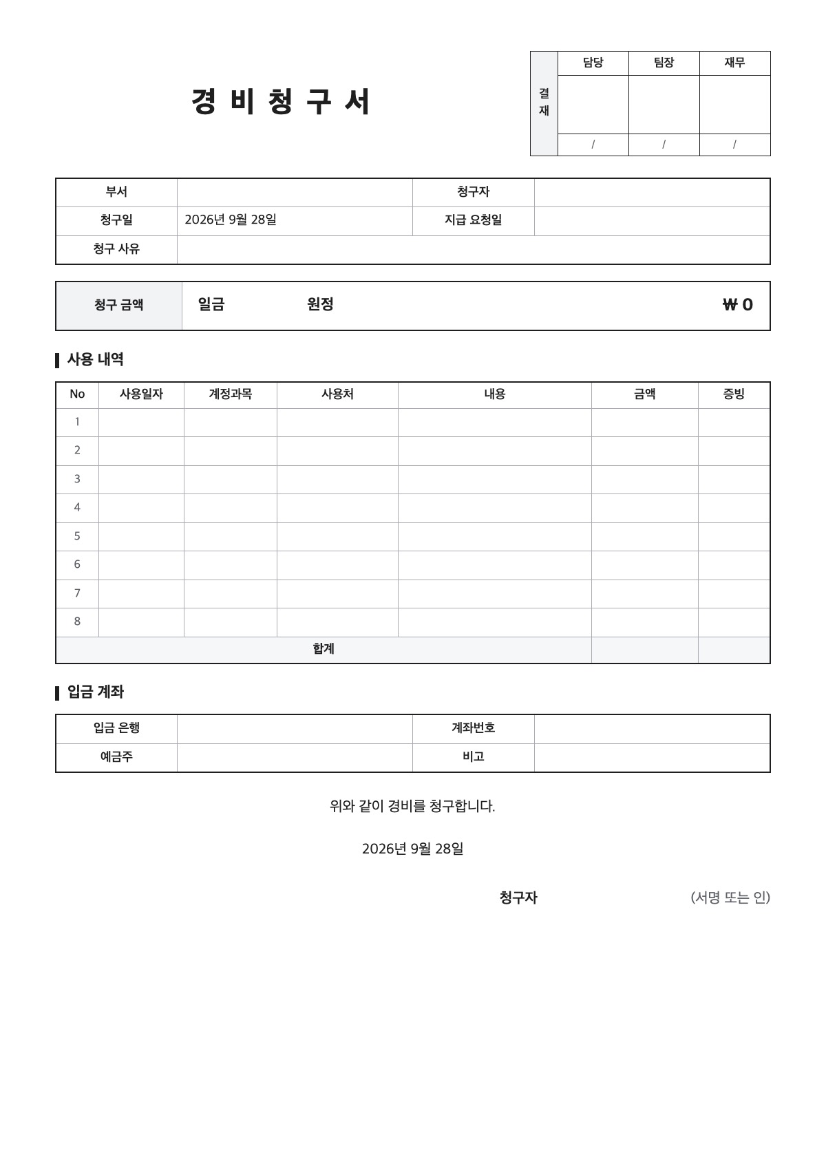 경비청구서 양식 미리보기 - A4 무료 경비청구서 서식