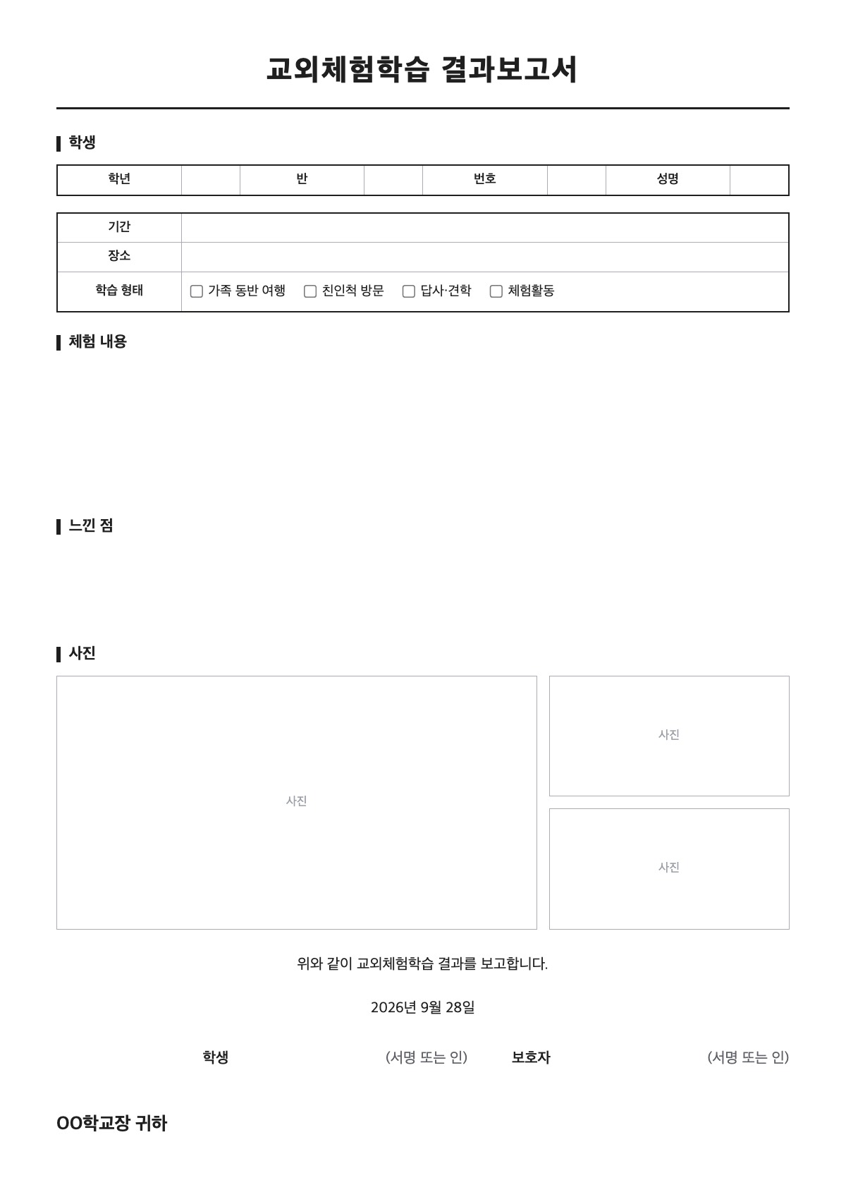 교외체험학습 결과보고서 양식 미리보기 - A4 무료 교외체험학습 결과보고서 서식