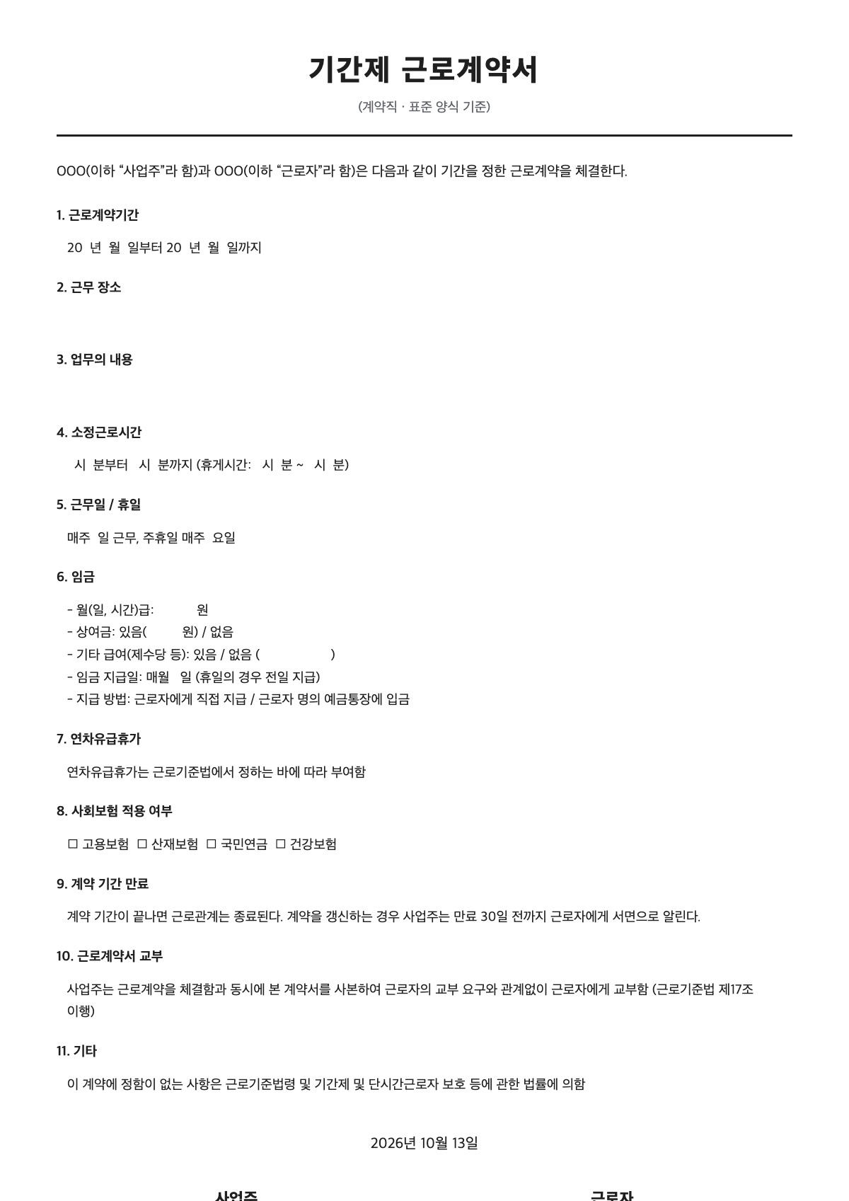 기간제 근로계약서 양식 미리보기 - A4 무료 기간제 근로계약서 서식