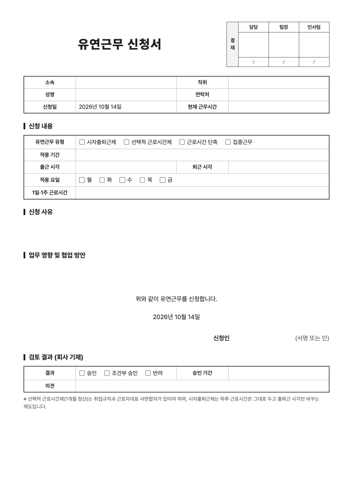 유연근무 신청서 양식 미리보기 - A4 무료 유연근무 신청서 서식