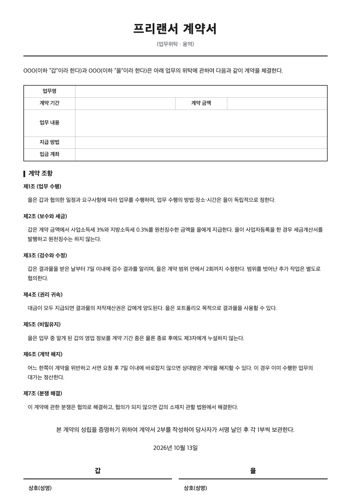 프리랜서 계약서 양식 미리보기 - A4 무료 프리랜서 계약서 서식