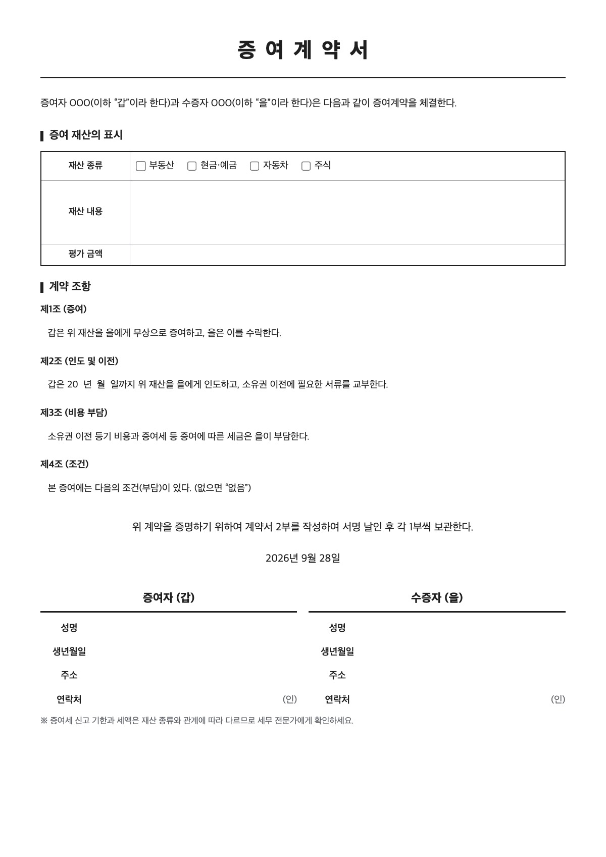 증여계약서 양식 미리보기 - A4 무료 증여계약서 서식