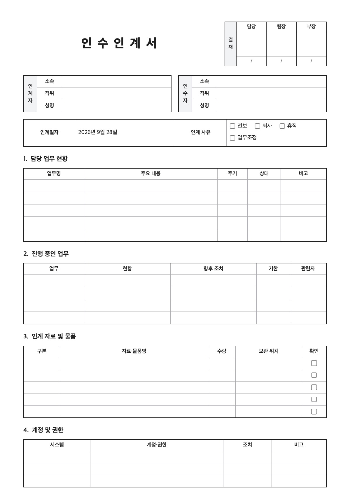 인수인계서 양식 미리보기 - A4 무료 인수인계서 서식