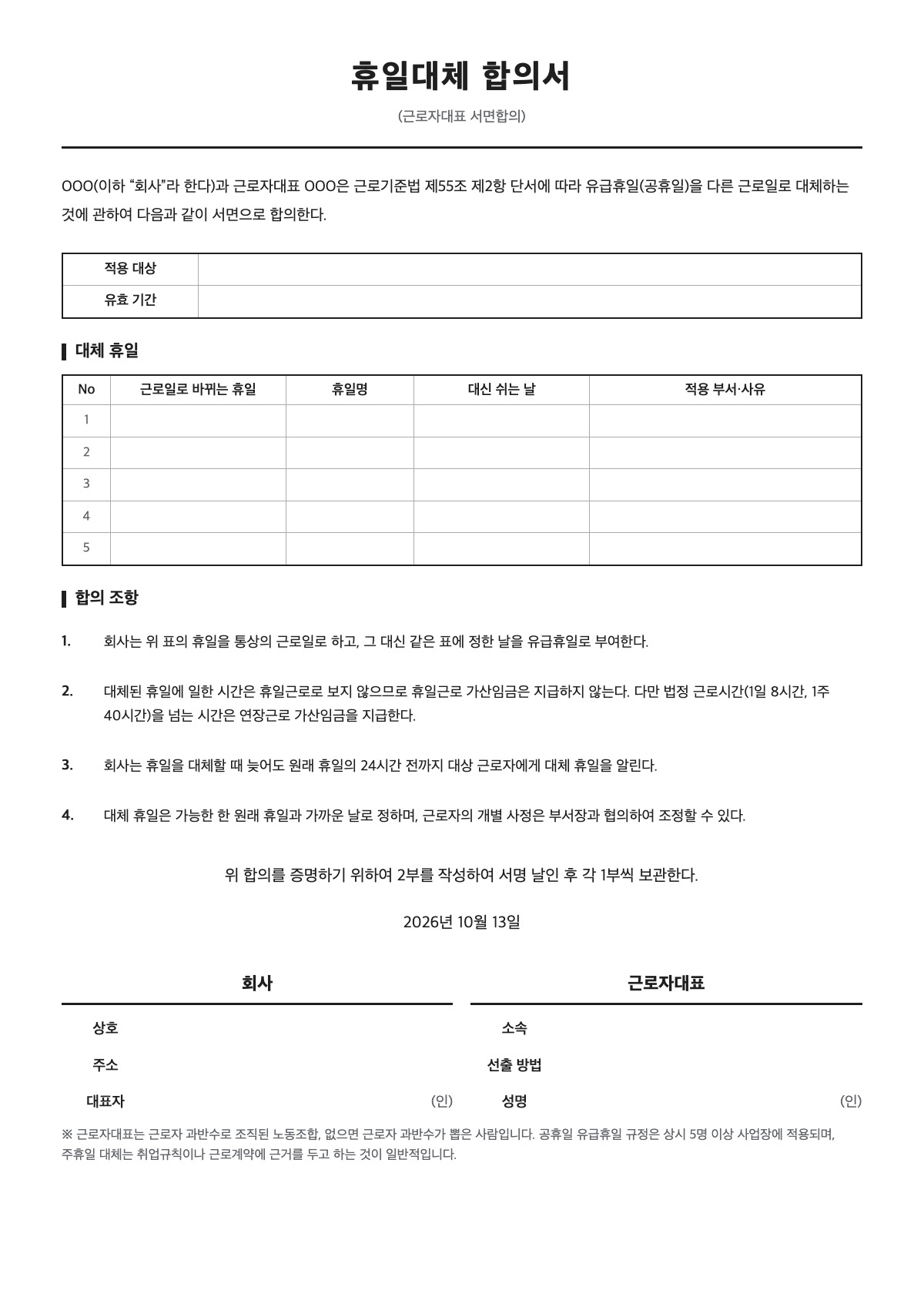 휴일대체 합의서 양식 미리보기 - A4 무료 휴일대체 합의서 서식