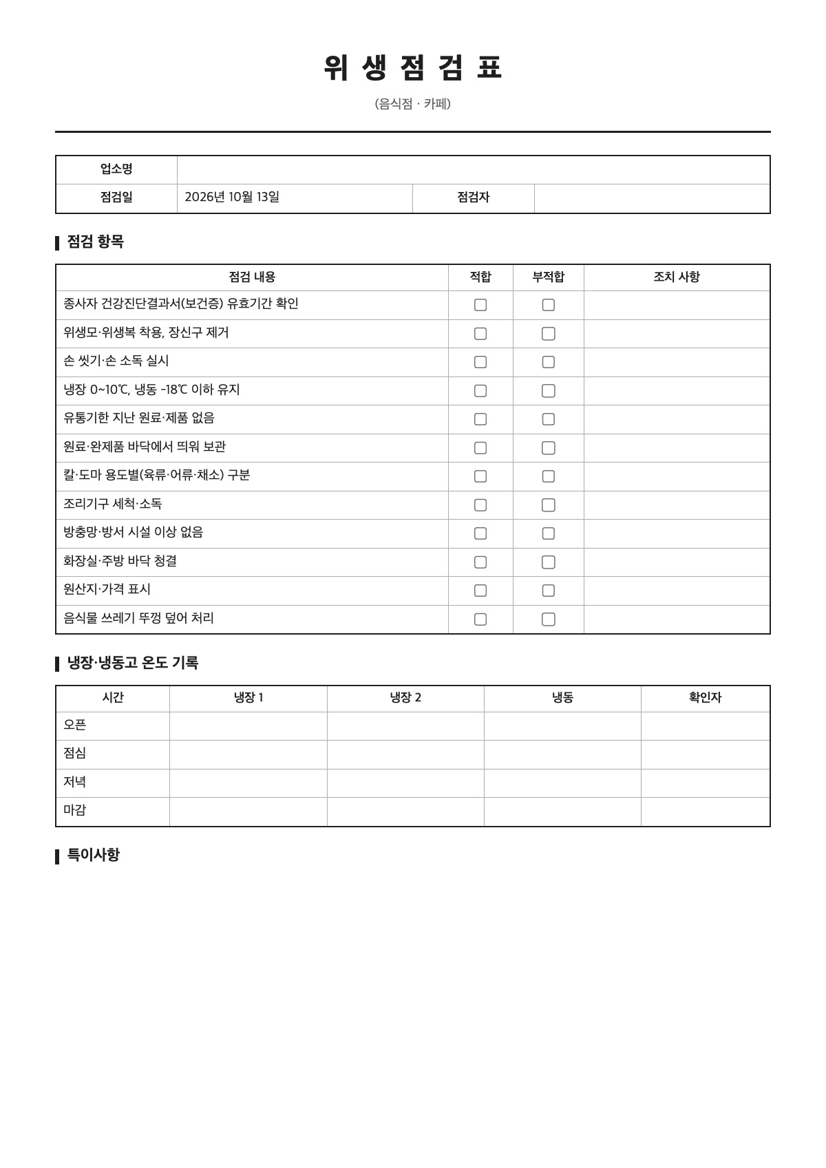 위생점검표 양식 미리보기 - A4 무료 위생점검표 서식