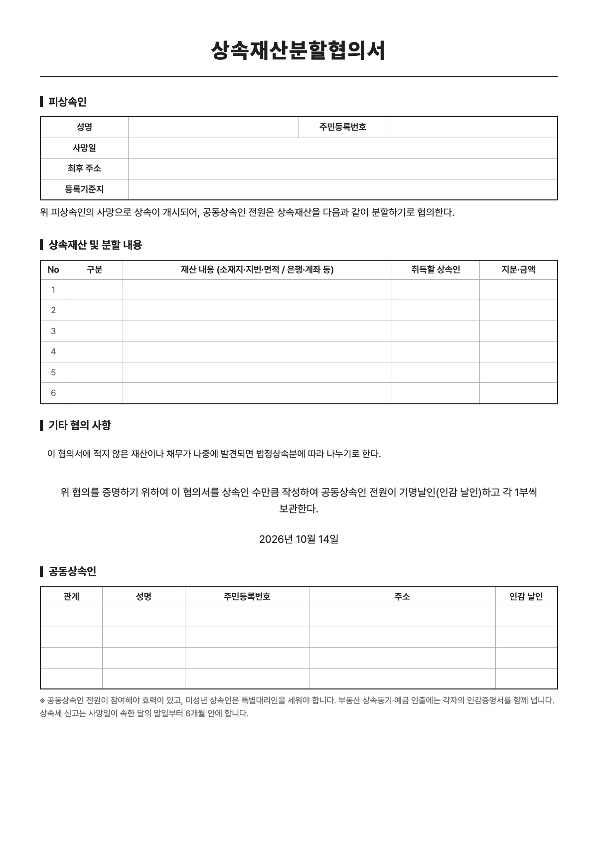 상속재산분할협의서 양식 미리보기 - A4 무료 상속재산분할협의서 서식