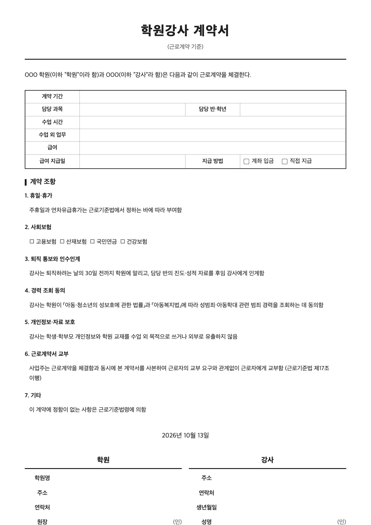 학원강사 계약서 양식 미리보기 - A4 무료 학원강사 계약서 서식