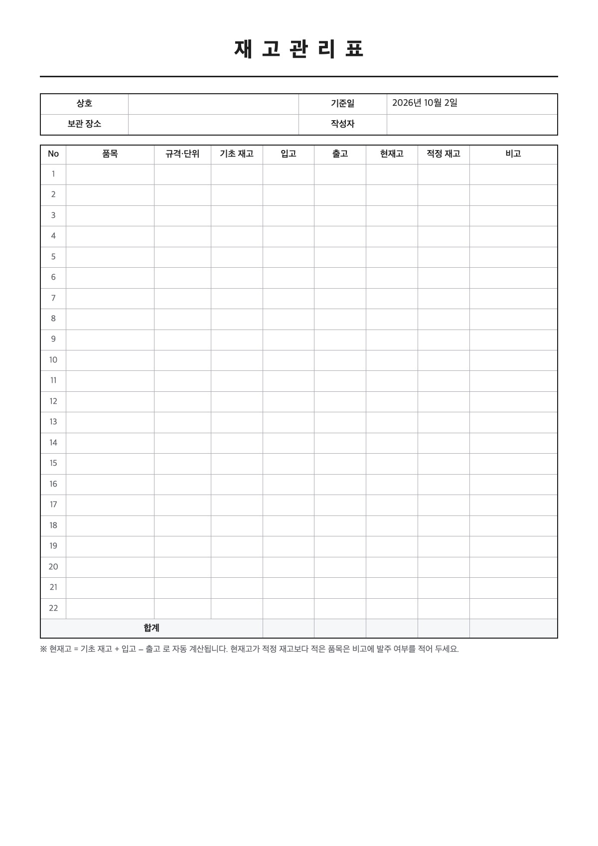 재고관리표 양식 미리보기 - A4 무료 재고관리표 서식