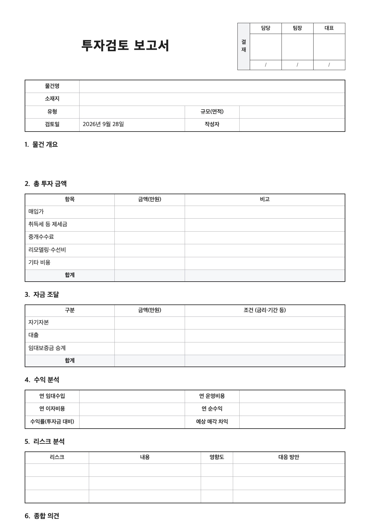 투자검토 보고서 양식 미리보기 - A4 무료 투자검토 보고서 서식