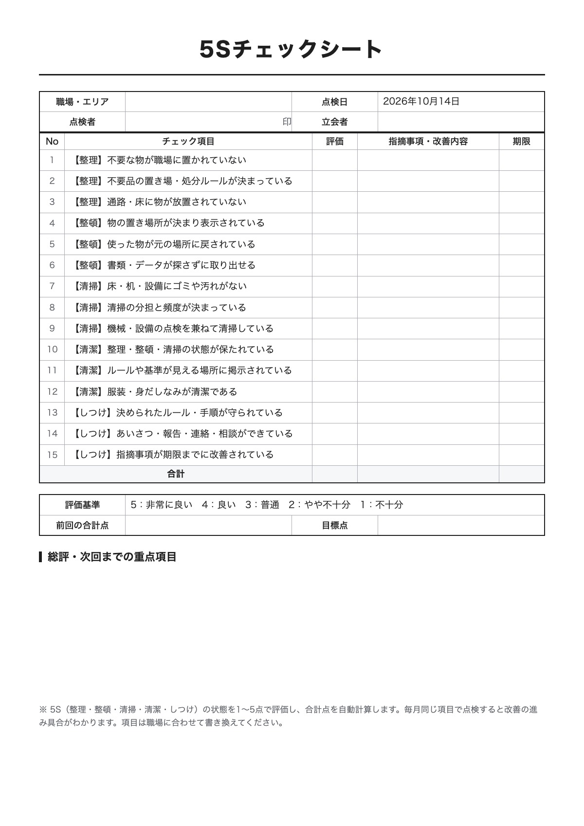 5Sチェックシートのテンプレート(A4)プレビュー