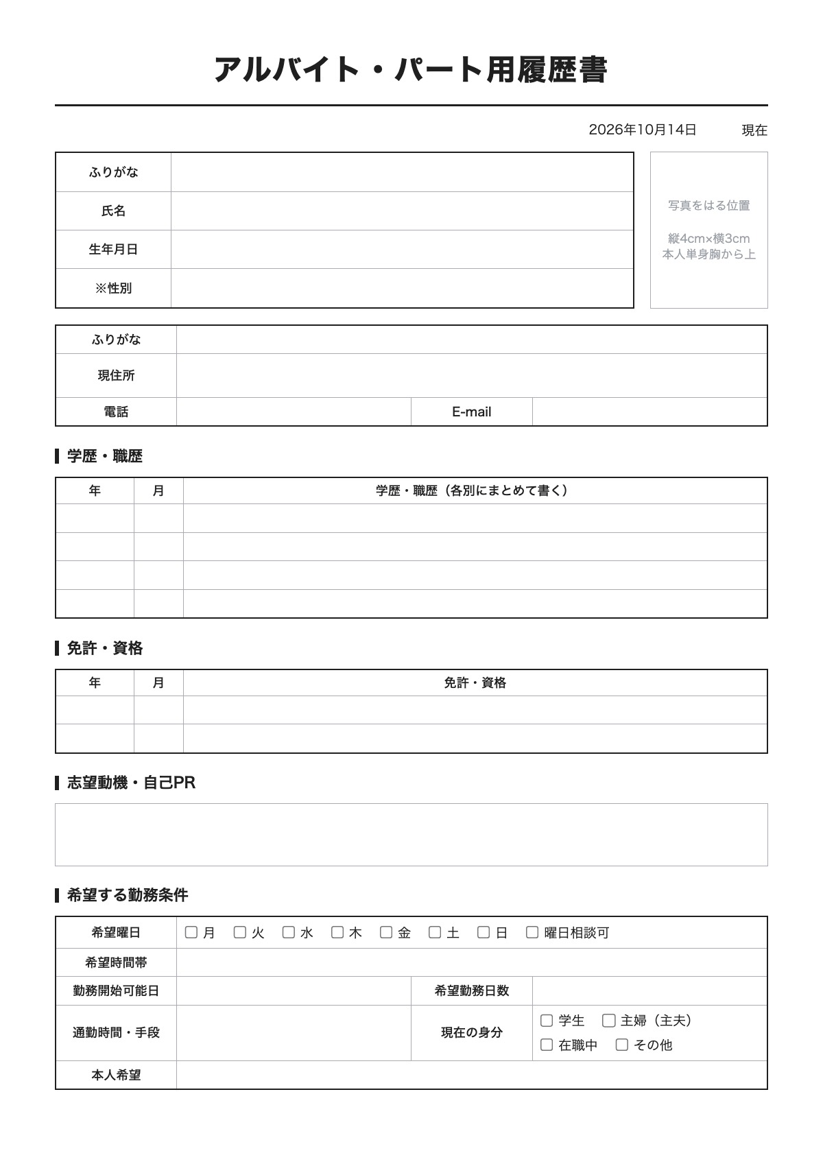 アルバイト・パート用履歴書のテンプレート（A4）プレビュー